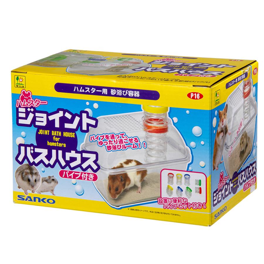 三晃商会 ハムスター ジョイントバスハウス パイプ付き ハムスター用