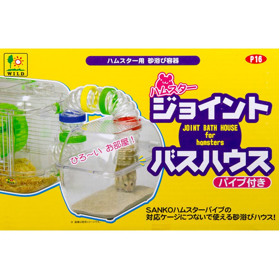 三晃商会 ハムスター ジョイントバスハウス パイプ付き ハムスター用