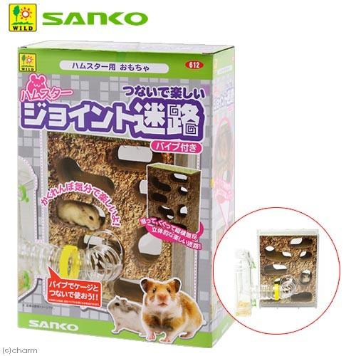 三晃商会 ｓａｎｋｏ ハムスター ジョイント迷路 パイプ付き おもちゃ2 0円 新作からsaleアイテム等お得な商品満載