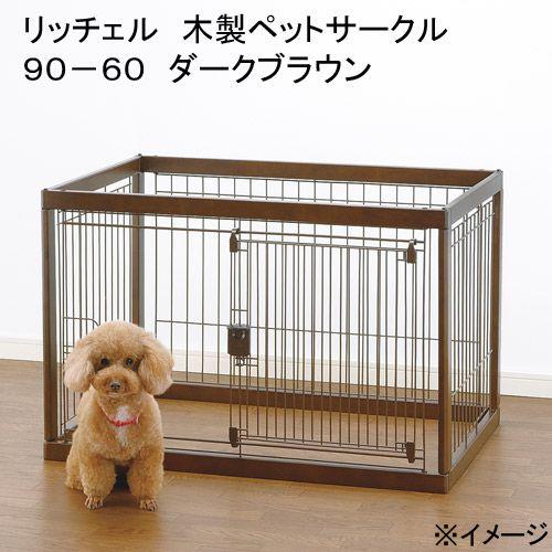 ペットケージ 90-60 ダークブラウン木製ペットサークル 90-60