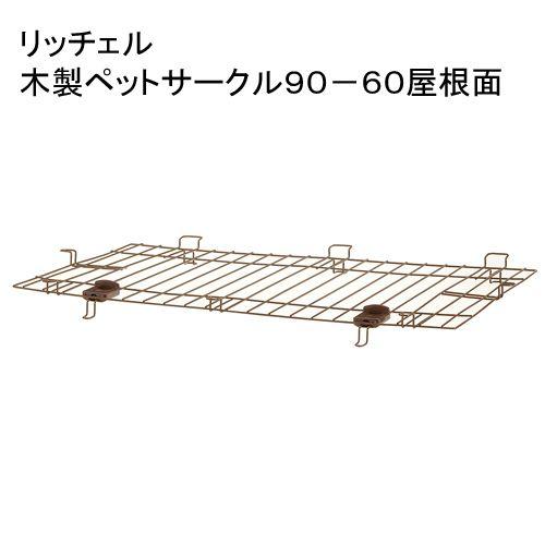 リッチェル（Richell） 木製ペットサークル 90−60 屋根面 専用