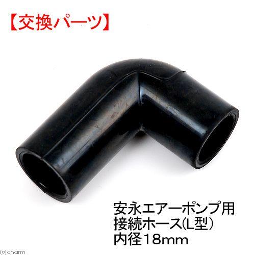 安永エアポンプ 安永エアーポンプ用接続ホース（L型）内径18mm