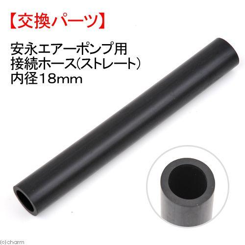 安永エアポンプ 安永エアーポンプ用接続ホース（ストレート）内径