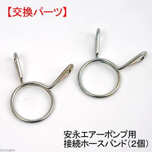 安永エアポンプ 安永エアーポンプ用接続ホースバンド（2個