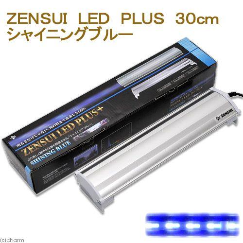 ｚｅｎｓｕｉ ｌｅｄ ｐｌｕｓ ３０ｃｍ シャイニングブルー 水槽用照明 ライト 海水魚 サンゴ アクアリウムライト いラインアップ