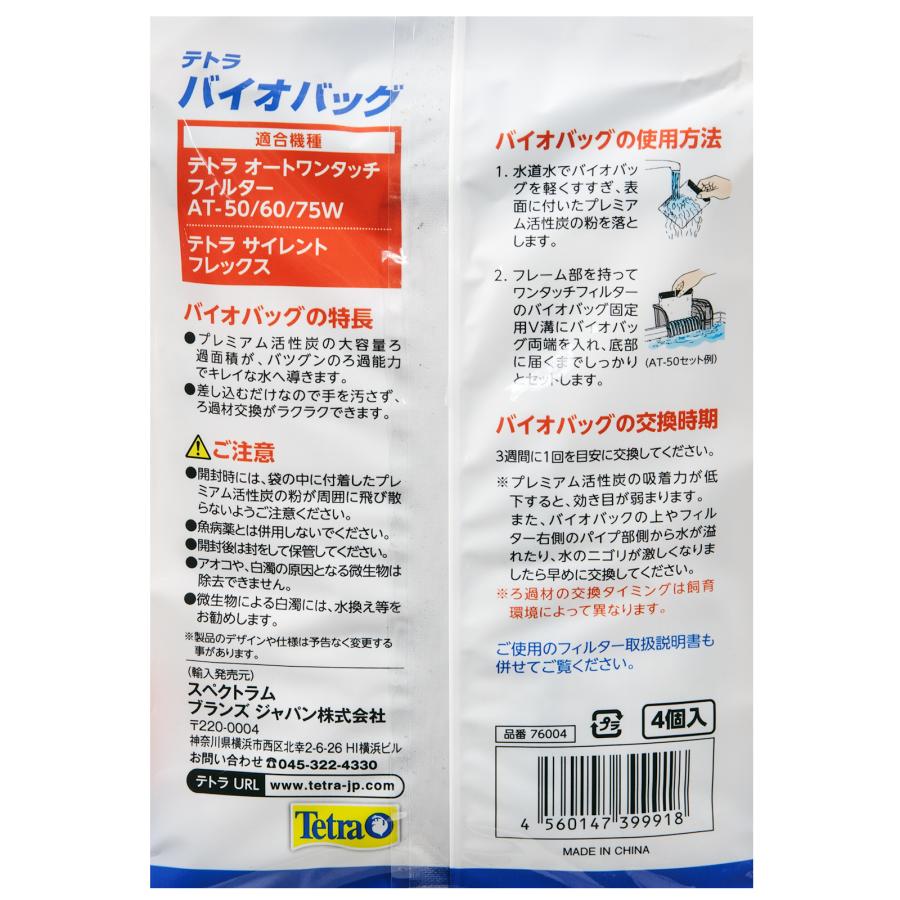 Tetra（テトラ） NEW バイオバッグ 3＋1パック 交換用 ろ材 外