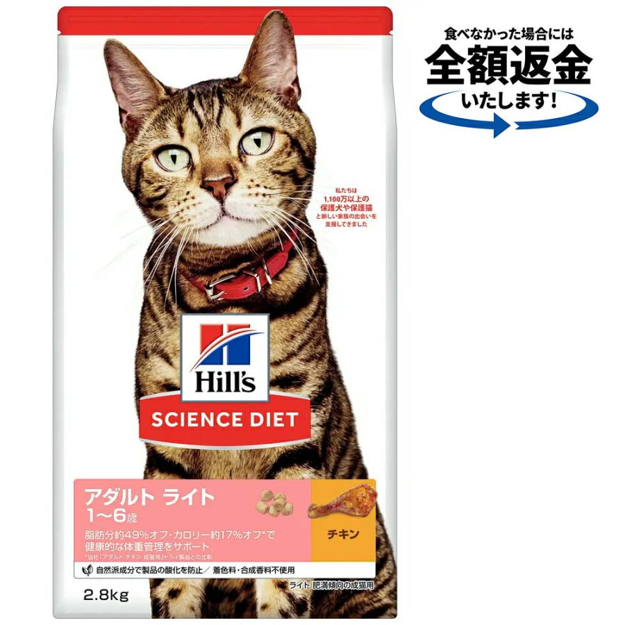 キャットフード　サイエンスダイエット　アダルト　ライト　１〜６歳　肥満傾向の成猫用　チキン　２．８ｋｇ　ヒルズ　猫　ドライ | サイエンス・ダイエット