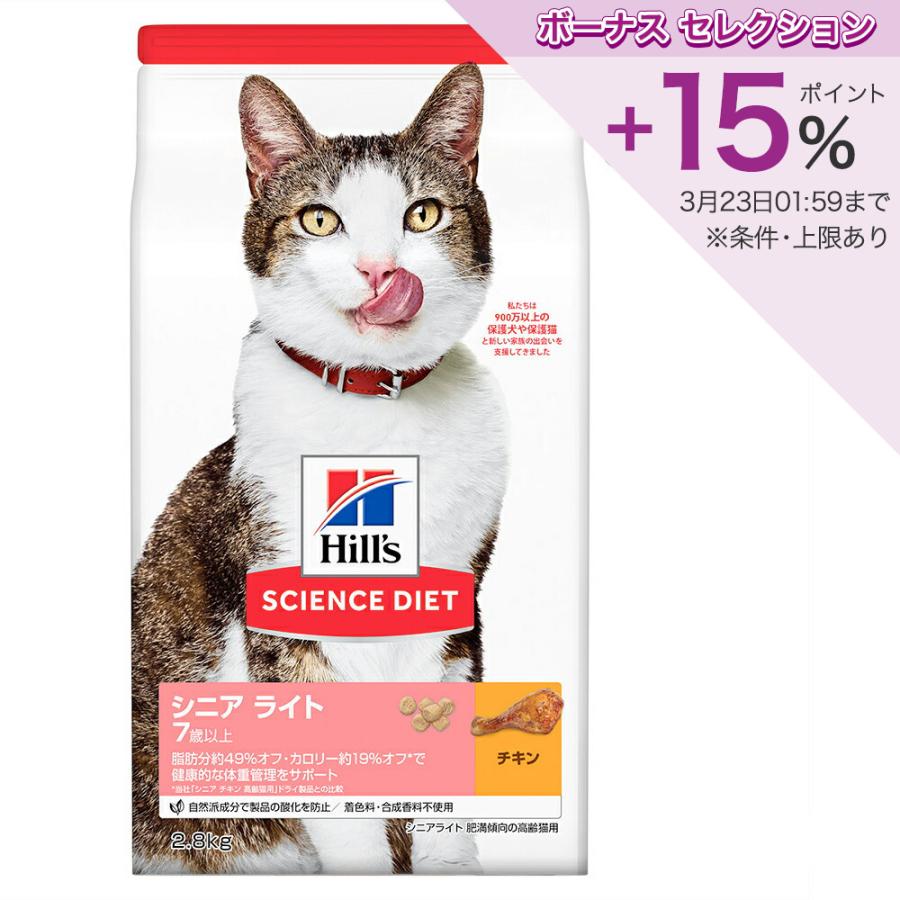 キャットフード　サイエンスダイエット　シニア　ライト　７歳以上　肥満傾向の高齢猫用　チキン　２．８ｋｇ　ヒルズ　猫 | サイエンス・ダイエット