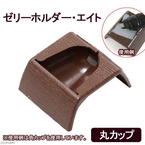 ゼリーホルダーエイト　丸カップ　昆虫　エサ皿 | フォーテック