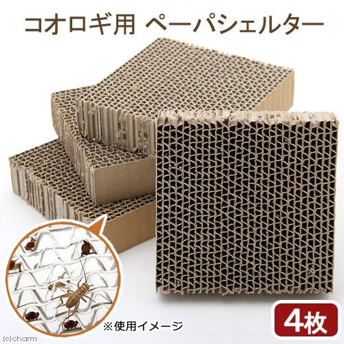 Leaf Corp コオロギ用ペーパシェルター（4枚入り） 昆虫 コオロギ