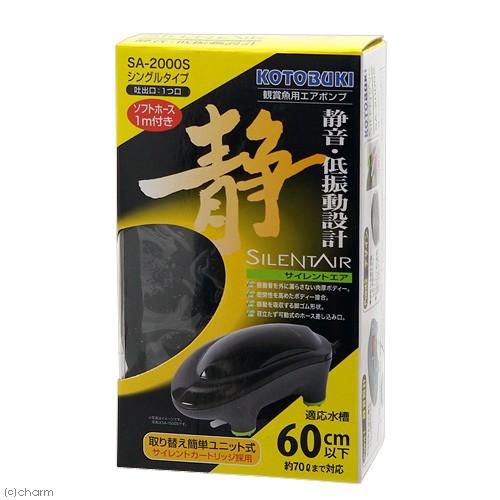 コトブキ工芸 サイレントエア SA−2000S エアポンプ 〜60cm