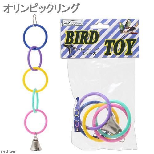 メーカー公式ショップ みずよし貿易 オリンピックリング おもちゃ 鳥
