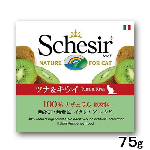 シシア シシア キャット ツナ＆キウイ 75g 缶詰 キャットフード  