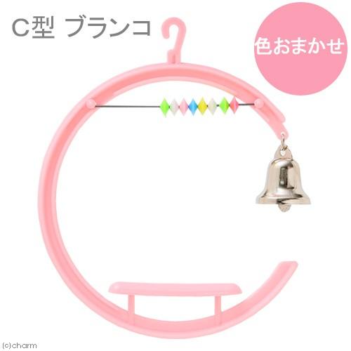 コバヤシ　Ｃ型ブランコ　Ｋ−３２　色おまかせ　小鳥　おもちゃ　ブランコ | 