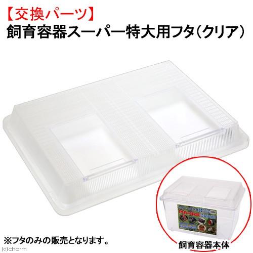 飼育容器 スーパー特大用フタ クリア 交換パーツ プラケース