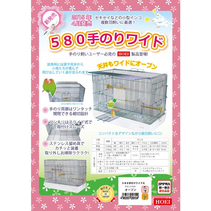 HOEI 鳥かご 580手のりワイド ホワイト （58×30．5×41