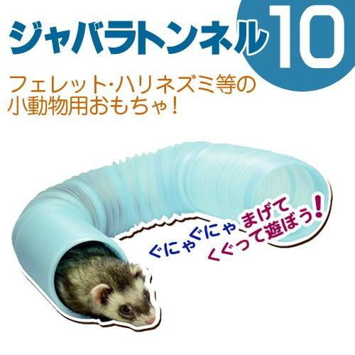 三晃商会　ジャバラトンネル１０ | 三晃商会