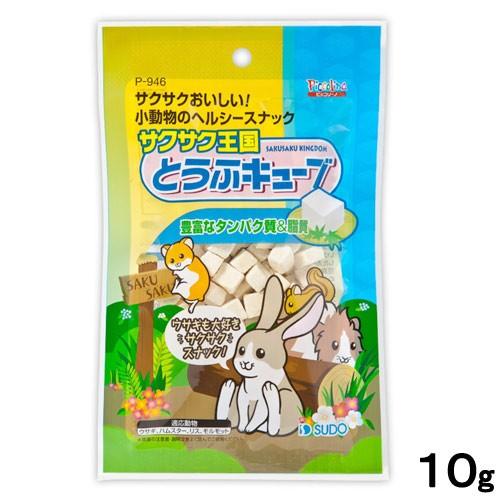 スドー　サクサク王国　とうふキューブ　１０ｇ　ウサギ　ハムスター　モルモット　リス　おかし | スドー