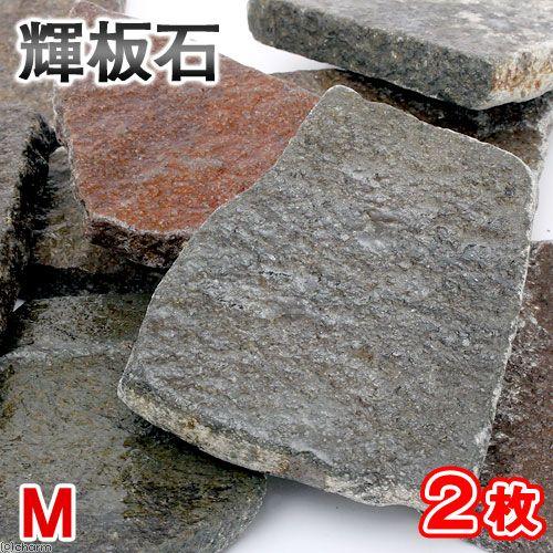 輝板石　10㎏ 形状お任せ 輝板石 Sサイズ(約5~10cm) 10枚 国産品 アクアリウム