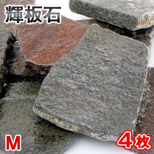 形状お任せ　輝板石　Ｍサイズ（約１０〜２０ｃｍ）　４枚　国産品　アクアリウム　テラリウム　レイアウト素材