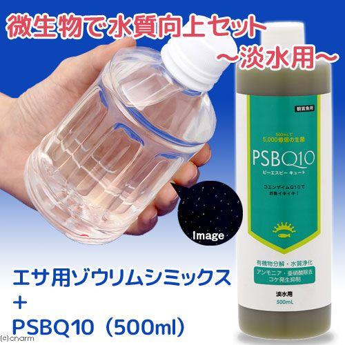 チャーム（charm） （生餌）淡水用 微生物で水質向上セット エサ用 