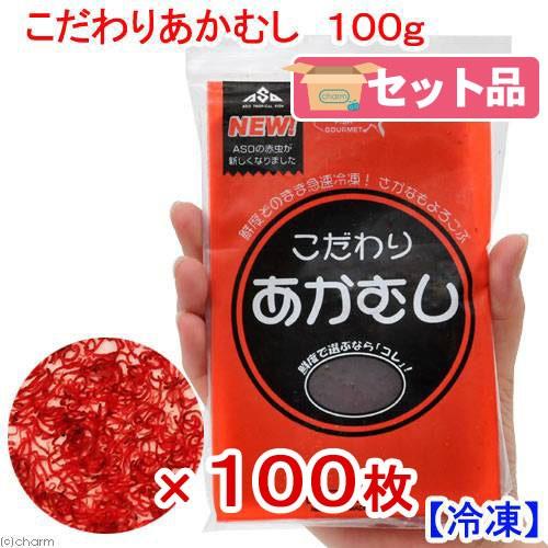 冷凍★こだわりあかむし　１００ｇ１００枚入　冷凍赤虫　別途クール手数料　常温商品同梱不可　お一人様１点限り