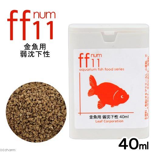Leaf Corp 金魚用フード 弱沈下性 「ff num11」 40mL