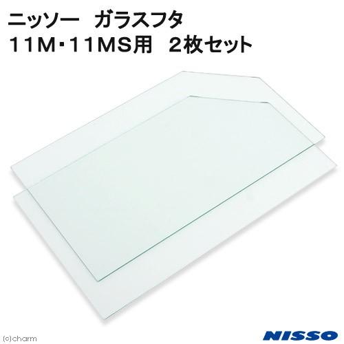ニッソー ニッソー ガラスフタ 11M・11MS用 2枚セット（幅40