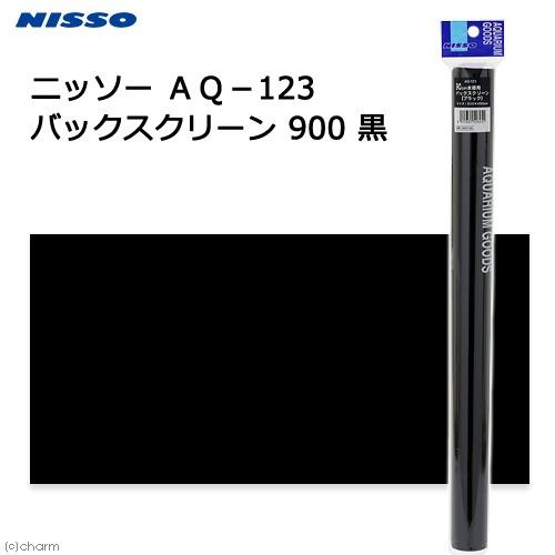 ニッソー　ＡＱ−１２３　バックスクリーン　９００　黒 | ニッソー