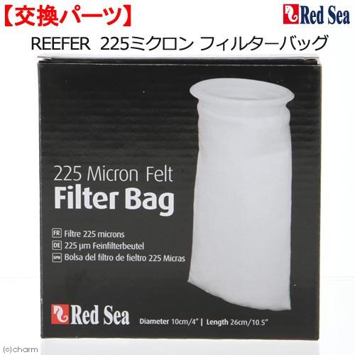 レッドシー　ＲＥＥＦＥＲ　２２５ミクロン　フィルターバッグ　交換パーツ | レッドシー