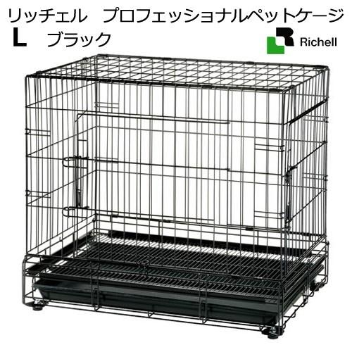 リッチェル　プロフェッショナルペットケージ　Ｌ　ブラック | リッチェル