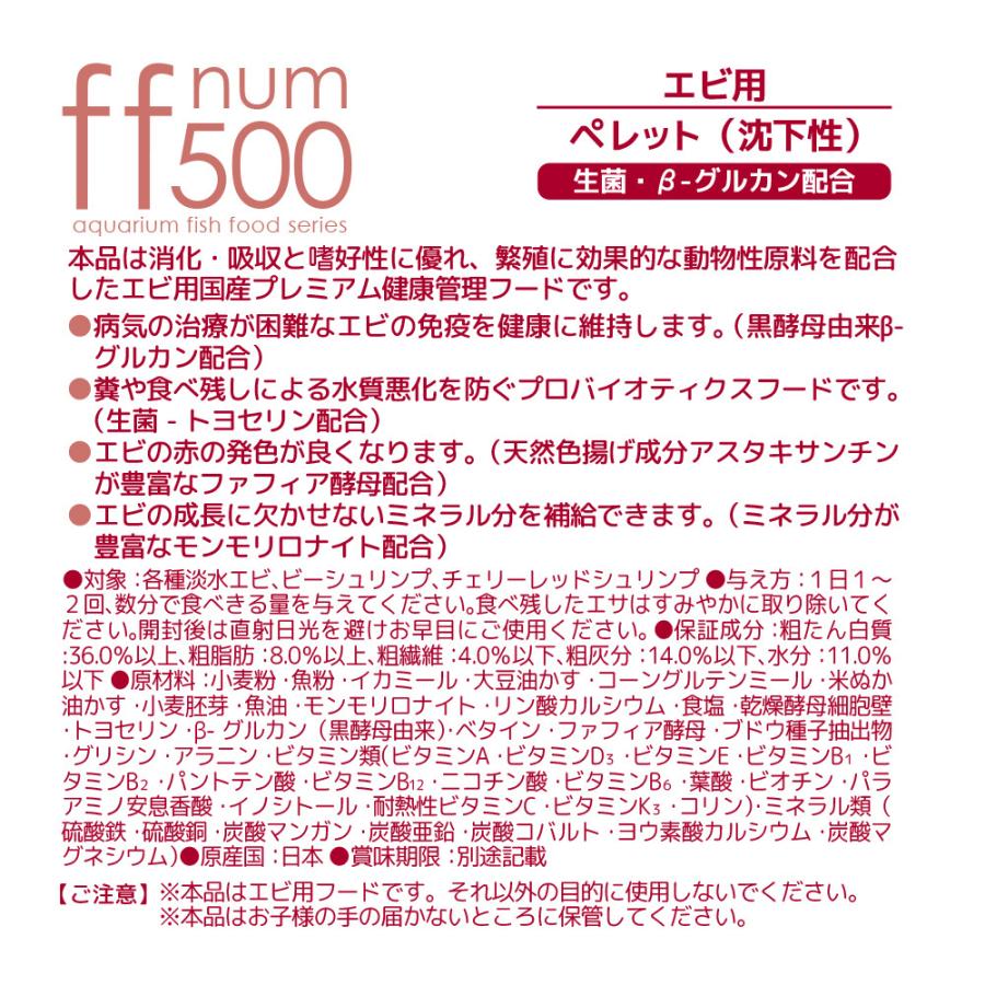ｆｆ　ｎｕｍ５００　エビ用　ペレット（沈下性）　１００ｇ　プレミアム健康管理フード | Leaf Corp | 01