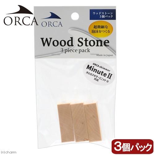 ＯＲＣＡ　オルカ　プロテインスキマー　ウッドストーン　３個パック | ORCA