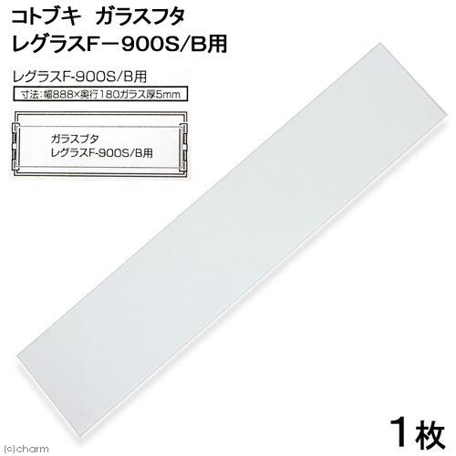 LEGLASS コトブキ工芸 ガラスフタ レグラスF−900S／B用 1枚
