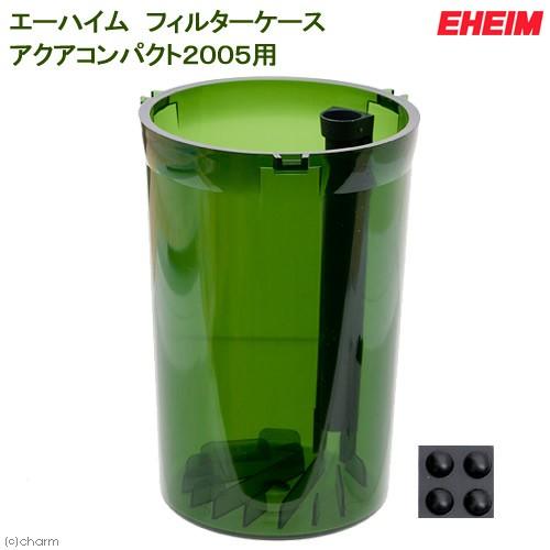 エーハイム アクアコンパクト エーハイム フィルターケース アクア