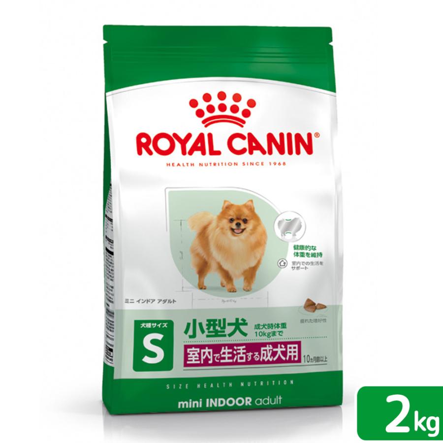 ロイヤルカナン　ミニ　インドア　アダルト　成犬用　２ｋｇ　３１８２５５０８４９６３０　小型犬　ジップ付　お一人様５点限り | ロイヤルカナン