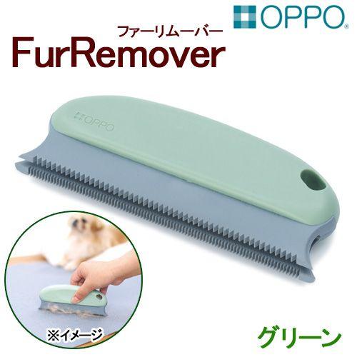 ＯＰＰＯ　ＦｕｒＲｅｍｏｖｅｒ　ファーリムーバー　グリーン | テラモト