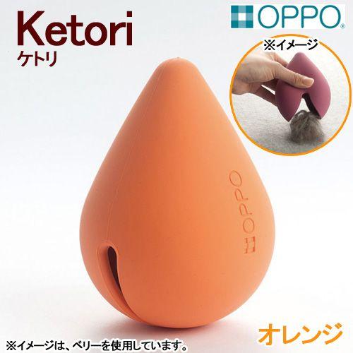 毛とり テラモト（TERAMOTO） OPPO ketori ケトリ オレンジ 犬 猫