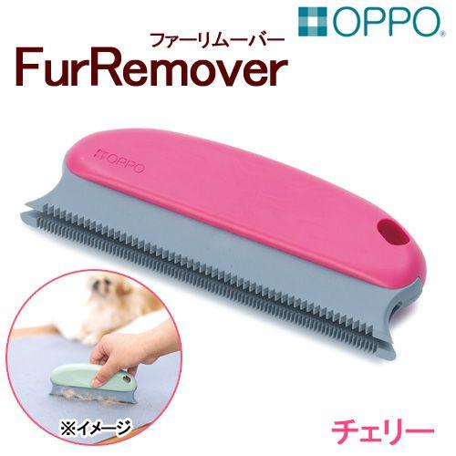 ＯＰＰＯ　ＦｕｒＲｅｍｏｖｅｒ　ファーリムーバー　チェリー | テラモト