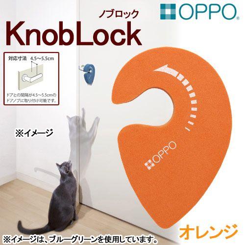 ＯＰＰＯ　ＫｎｏｂＬｏｃｋ　ノブロック　オレンジ｜chanet