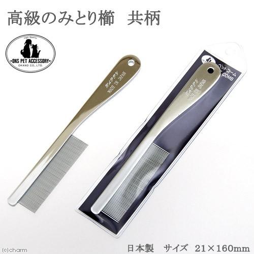 クシ　コーム 岡野製作所 ONS 高級ノミとり櫛 共柄 ペット コーム くし
