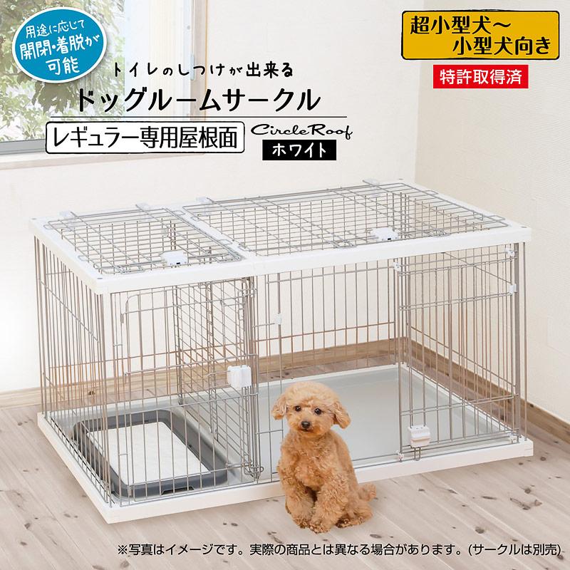 Petio（ペティオ） トイレのしつけが出来る ドッグルームサークル