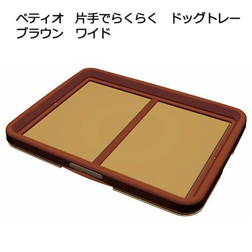 Petio（ペティオ） 片手でらくらく ドッグトレー ブラウン ワイド 犬
