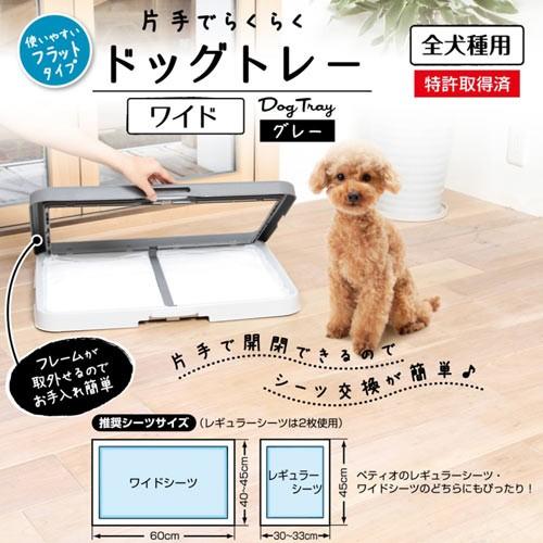 ペティオ　片手でらくらく　ドッグトレー　グレー　ワイド　犬　トイレ　トレー | Petio