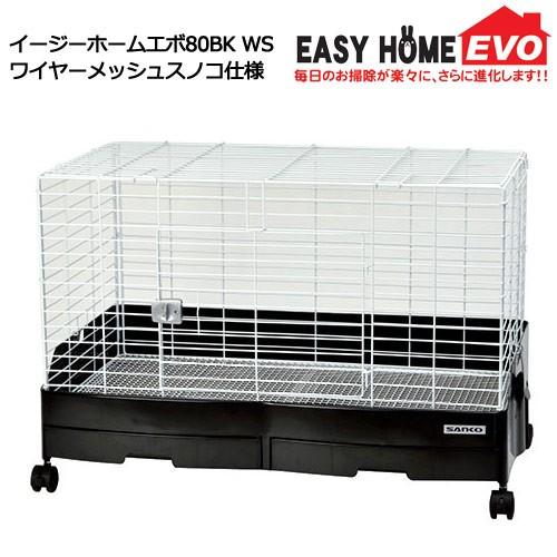 イージーホーム うさぎケージ 三晃商会 イージーホームエボ80BK