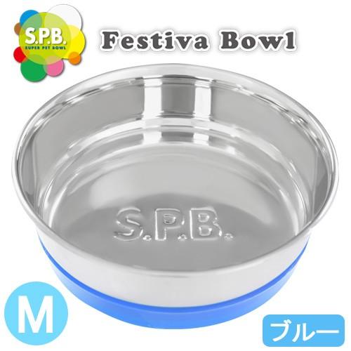 プラッツ　ＳＰＢ　フェスティバボウル　Ｍ　ブルー　犬　猫　食器 | PLATZ（ペット）