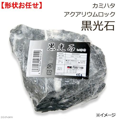 カミハタ アクアリウムロック 黒光石 形状お任せ : チャーム charm