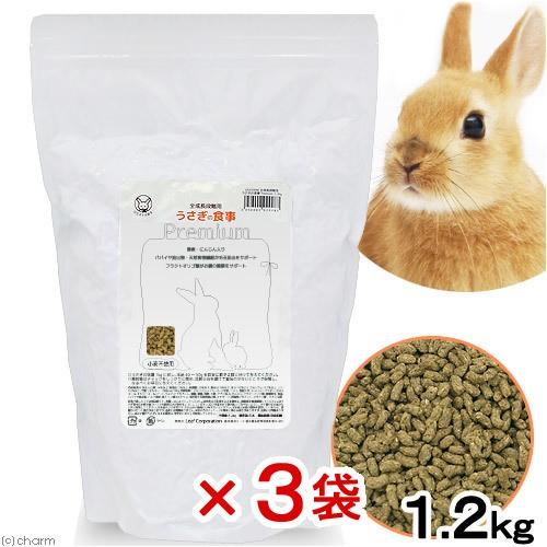 国産　うさぎの食事プレミアム　１．２ｋｇ　３袋　毛球対策　全成長段階用　小麦粉不使用　お一人様８点限り｜chanet