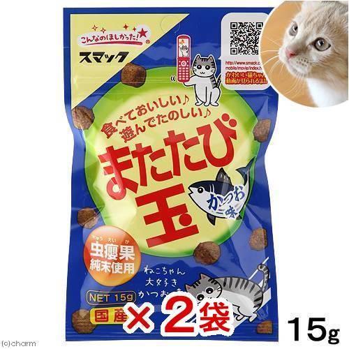 スマック またたびスナック またたび玉 かつお味 15g×2袋 猫