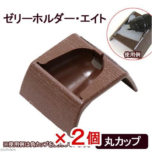 フォーテック ゼリーホルダーエイト 丸カップ 昆虫 エサ皿×2個